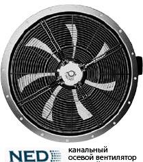 Канальный осевой вентилятор FE (NED) Канальный осевой вентилятор FE (NED)